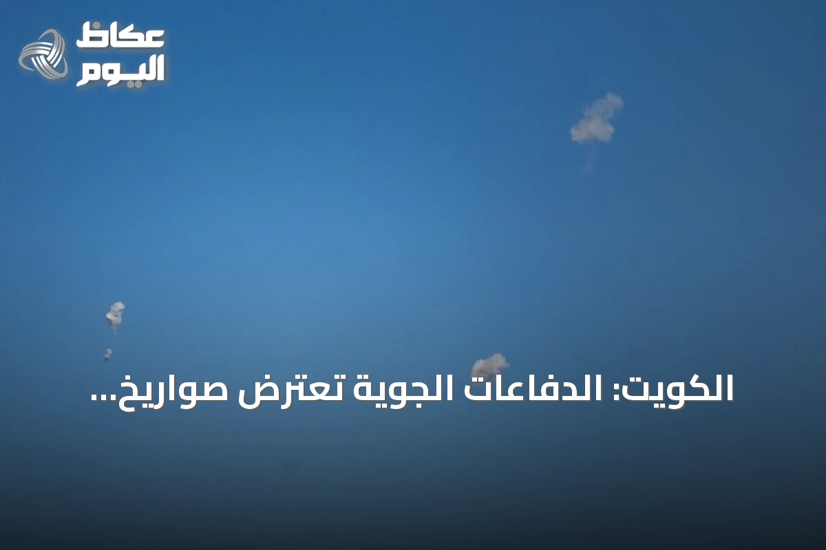الكويت: الدفاعات الجوية تعترض صواريخ ومسيرات إيرانية