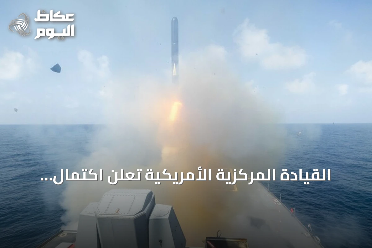 القيادة المركزية الأمريكية تعلن اكتمال الموجة الثامنة من الضربات ضد إيران