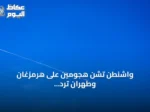 واشنطن تشن هجومين على هرمزغان وطهران ترد بقصف منشآت أمريكية في الكويت