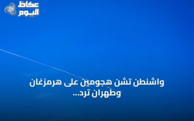 واشنطن تشن هجومين على هرمزغان وطهران ترد بقصف منشآت أمريكية في الكويت