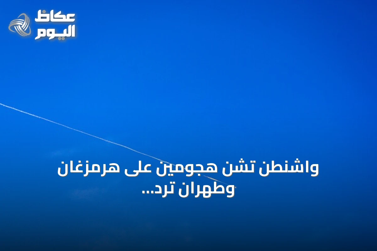 واشنطن تشن هجومين على هرمزغان وطهران ترد بقصف منشآت أمريكية في الكويت