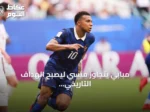 مبابي يتجاوز ميسي ليصبح الهداف التاريخي لكأس العالم 2026