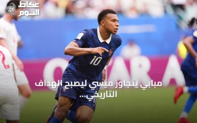 مبابي يتجاوز ميسي ليصبح الهداف التاريخي لكأس العالم 2026