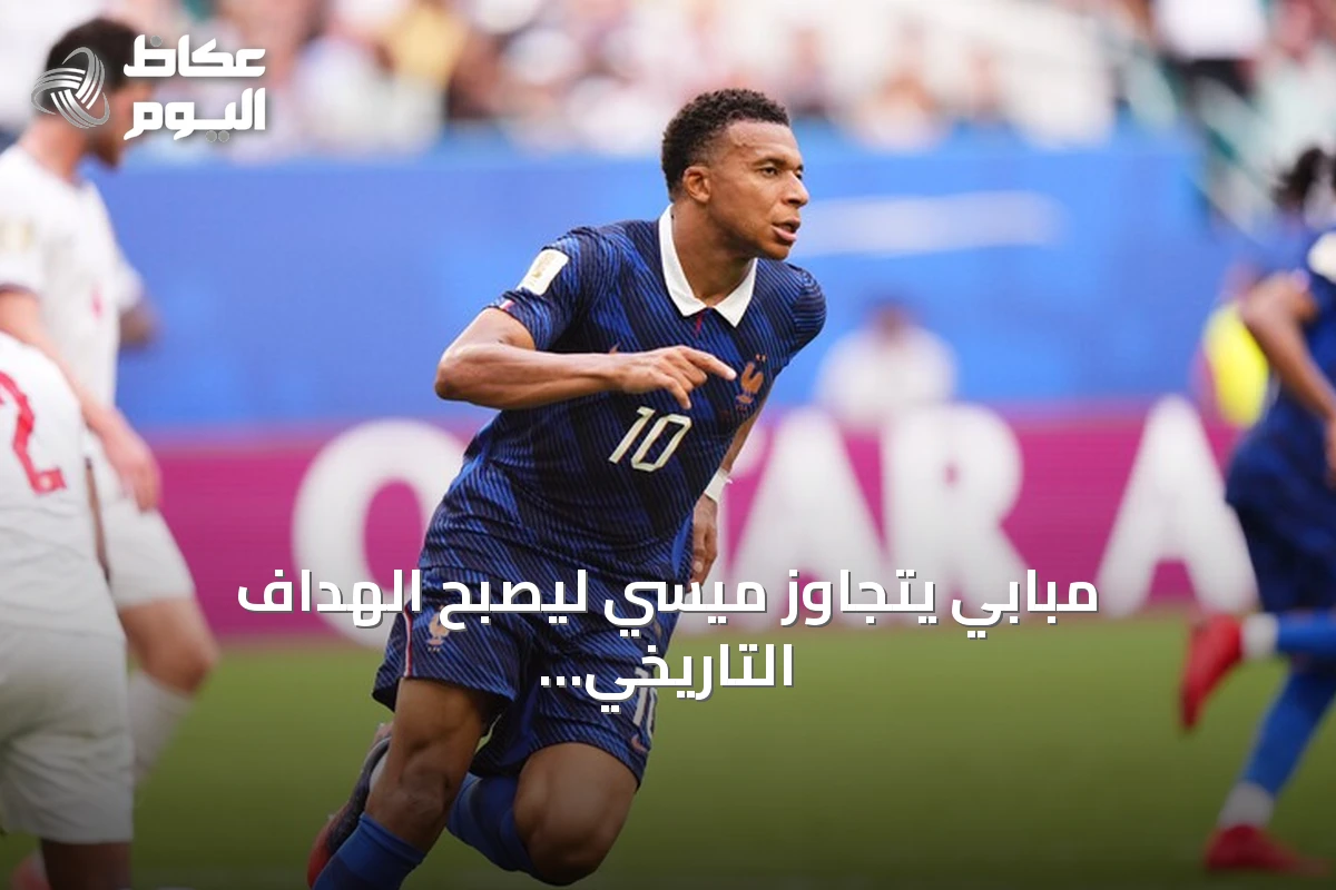 مبابي يتجاوز ميسي ليصبح الهداف التاريخي لكأس العالم 2026
