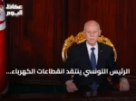 الرئيس التونسي ينتقد انقطاعات الكهرباء المتكررة ويتعهد بمحاسبة المقصرين