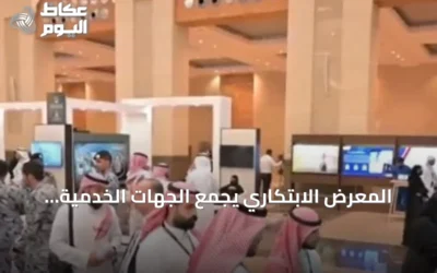 المعرض الابتكاري يجمع الجهات الخدمية والأكاديمية لدعم منظومة الحج والعمرة