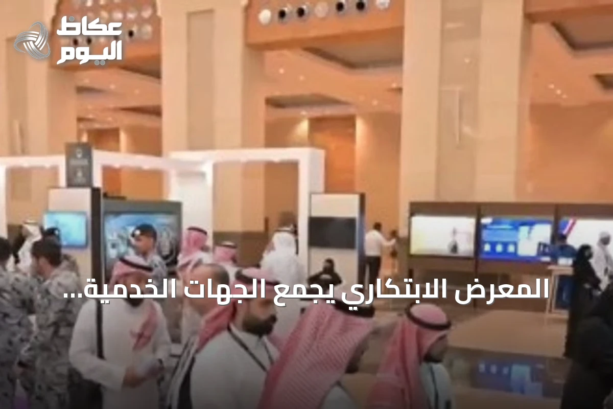 المعرض الابتكاري يجمع الجهات الخدمية والأكاديمية لدعم منظومة الحج والعمرة