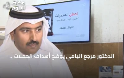 الدكتور مرجع اليامي يوضح أهداف الحملات الموسمية للتوعية بمخاطر الإدمان