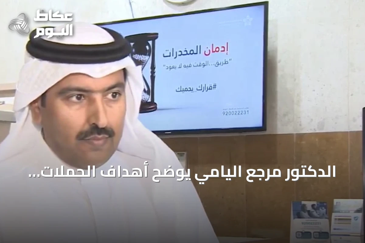 الدكتور مرجع اليامي يوضح أهداف الحملات الموسمية للتوعية بمخاطر الإدمان