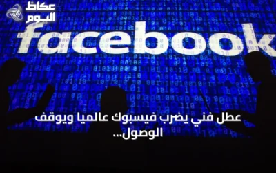 عطل فني يضرب فيسبوك عالمياً ويوقف الوصول للحسابات