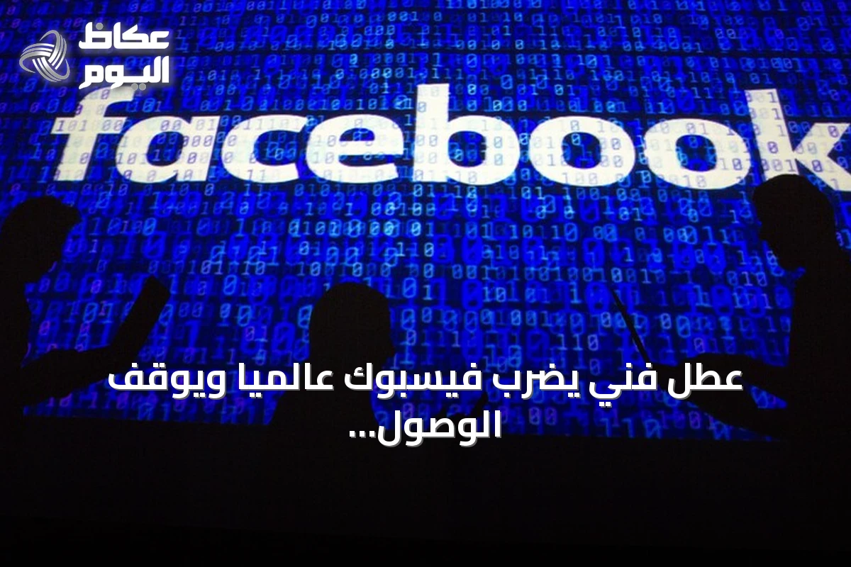 عطل فني يضرب فيسبوك عالمياً ويوقف الوصول للحسابات