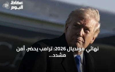 نهائي مونديال 2026: ترامب يحضر، أمن مشدد وأسعار تذاكر مرتفعة