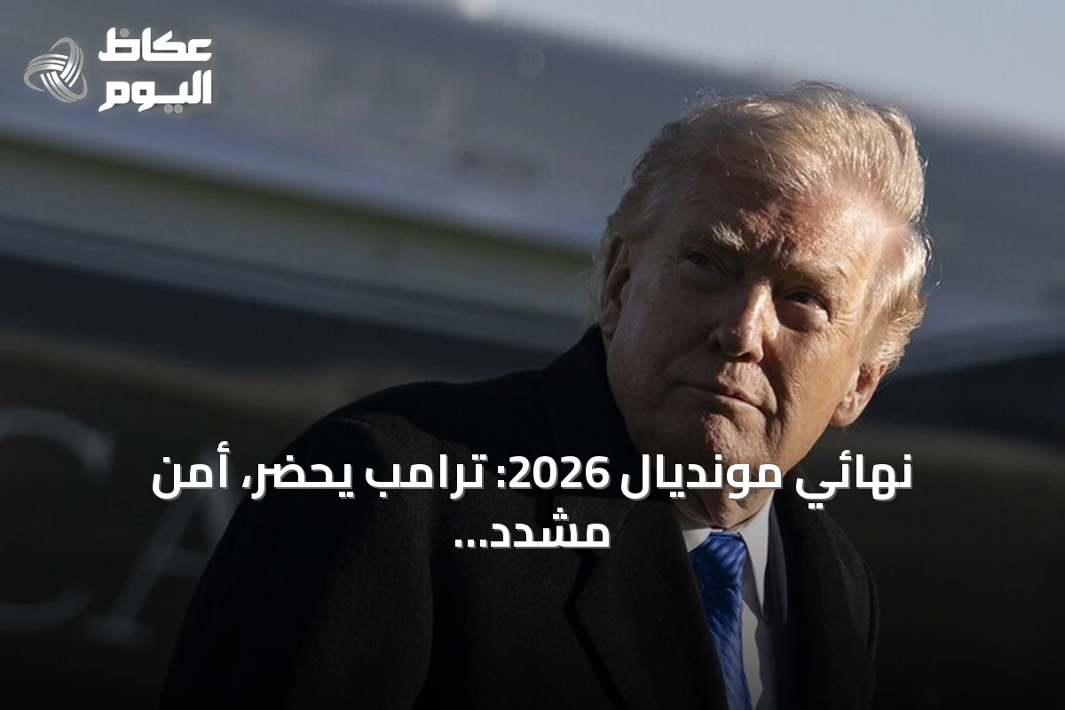 نهائي مونديال 2026: ترامب يحضر، أمن مشدد وأسعار تذاكر مرتفعة
