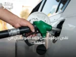 نقص الوقود يشل حياة المواطنين في منطقة فولوغدا الروسية