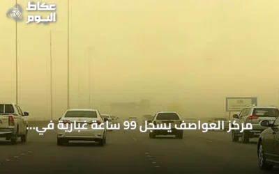 مركز العواصف يسجل 99 ساعة غبارية في الإقليم ويكشف عن تراجع ملحوظ في المملكة