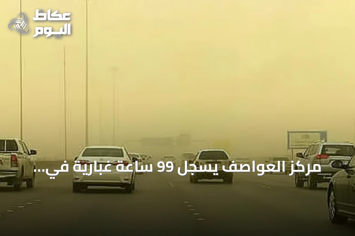 مركز العواصف يسجل 99 ساعة غبارية في الإقليم ويكشف عن تراجع ملحوظ في المملكة
