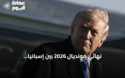 نهائي مونديال 2026 بين إسبانيا والأرجنتين: حضور ترامب، أمن مشدد وتذاكر بأسعار قياسية