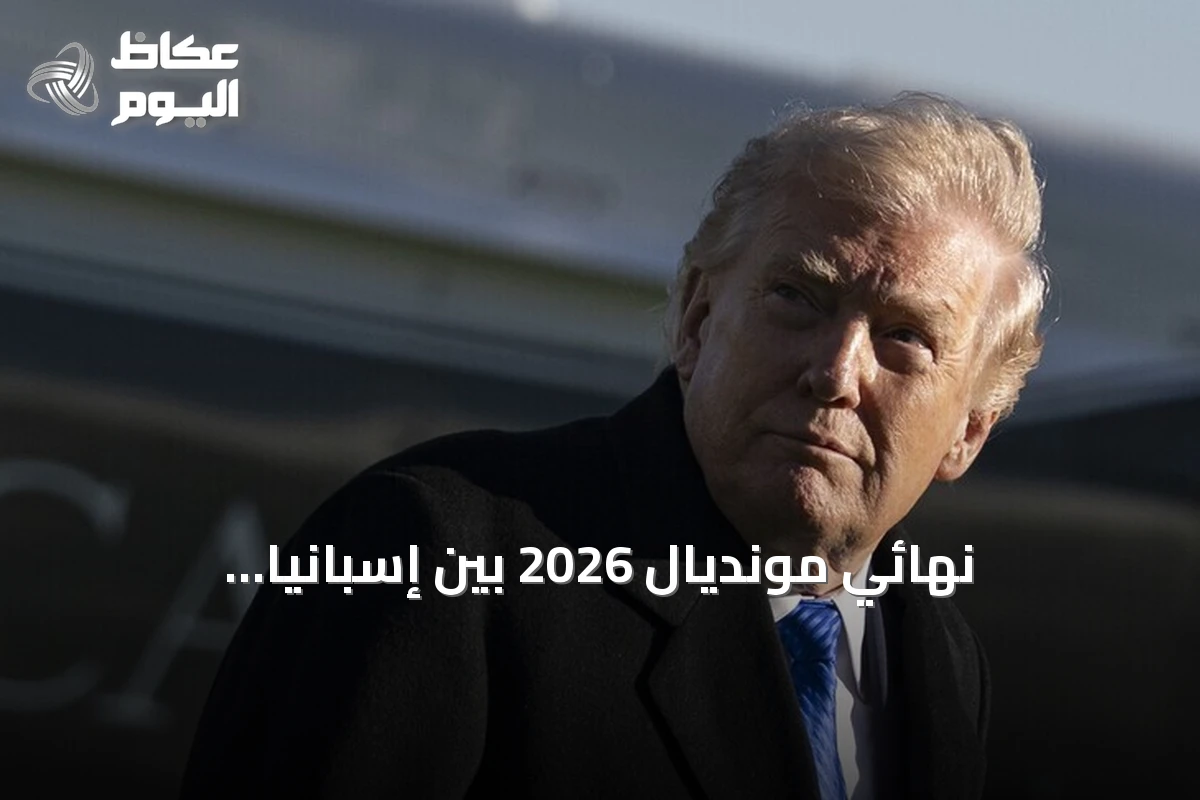 نهائي مونديال 2026 بين إسبانيا والأرجنتين: حضور ترامب، أمن مشدد وتذاكر بأسعار قياسية