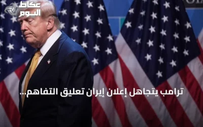 ترامب يتجاهل إعلان إيران تعليق التفاهم ويؤكد استمرار الضربات