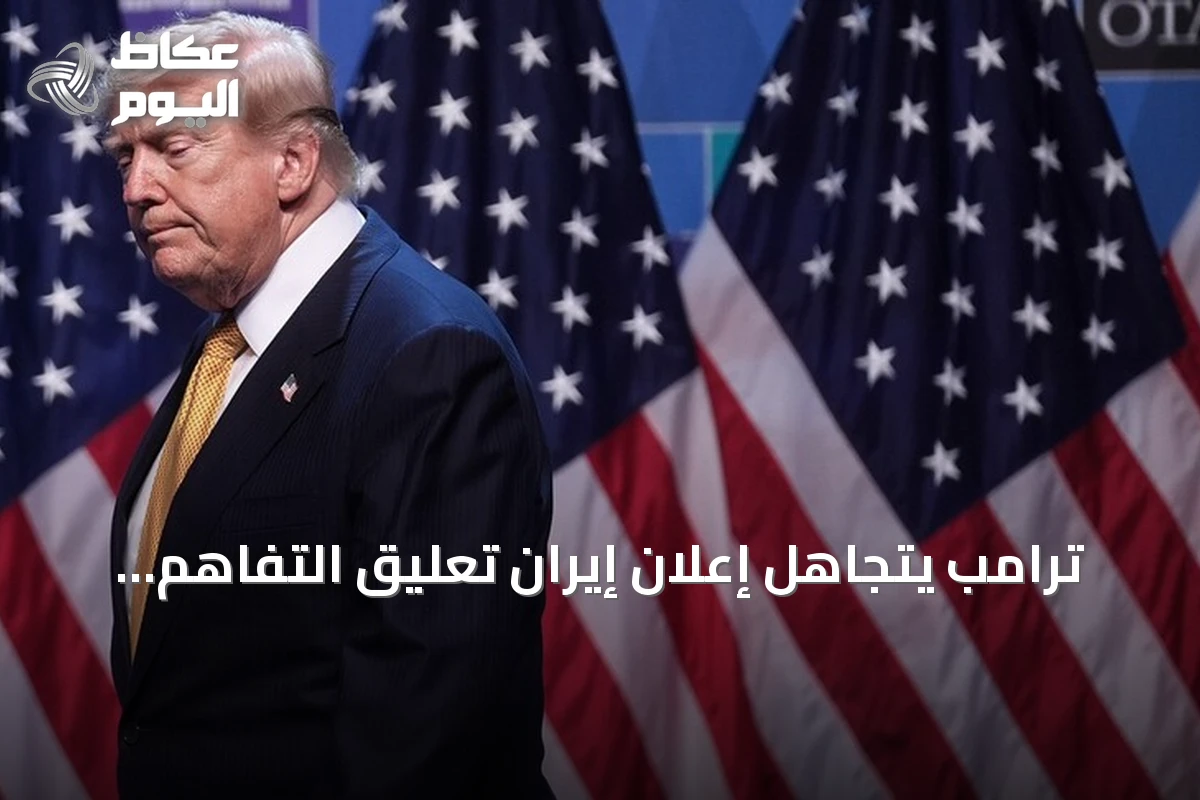ترامب يتجاهل إعلان إيران تعليق التفاهم ويؤكد استمرار الضربات