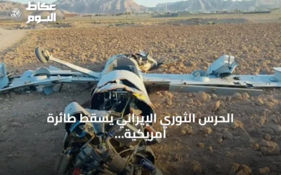 الحرس الثوري الإيراني يسقط طائرة أمريكية دون طيار فوق الأهواز