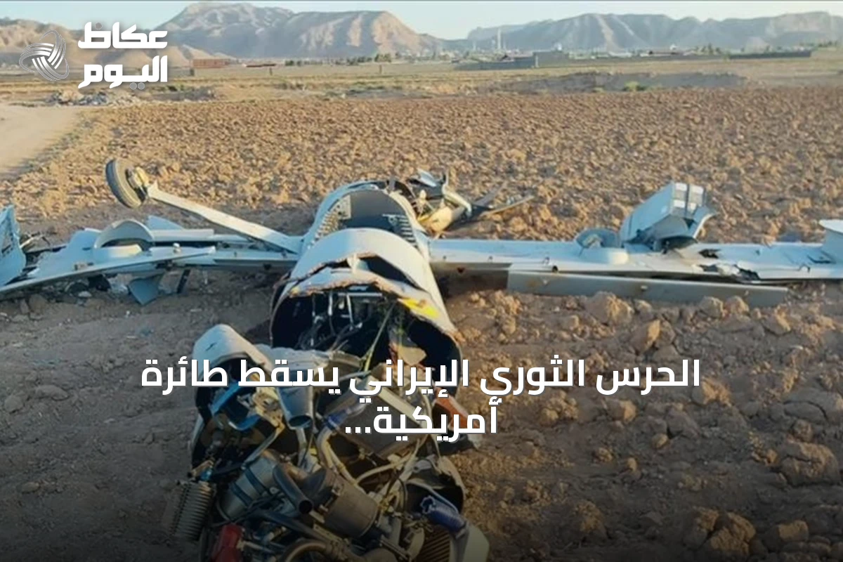 الحرس الثوري الإيراني يسقط طائرة أمريكية دون طيار فوق الأهواز