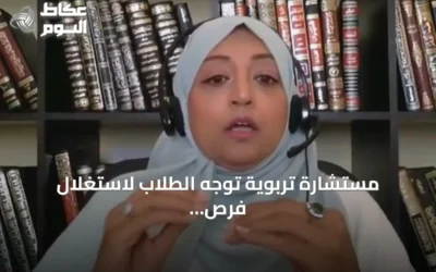 مستشارة تربوية توجه الطلاب لاستغلال فرص بديلة عند عدم القبول في التخصص المفضل