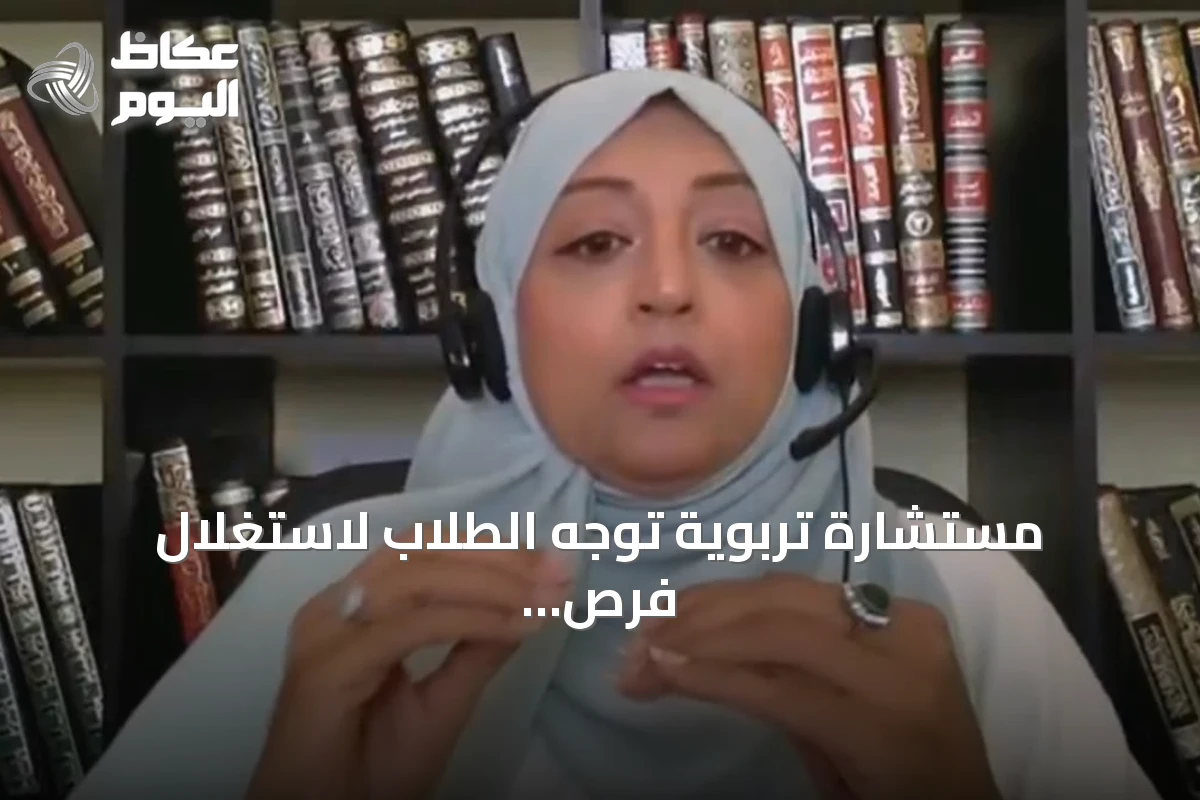 مستشارة تربوية توجه الطلاب لاستغلال فرص بديلة عند عدم القبول في التخصص المفضل