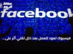فيسبوك تعود للعمل بعد خلل تقني أثر على مستخدمين في عدة دول