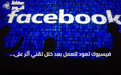 فيسبوك تعود للعمل بعد خلل تقني أثر على مستخدمين في عدة دول