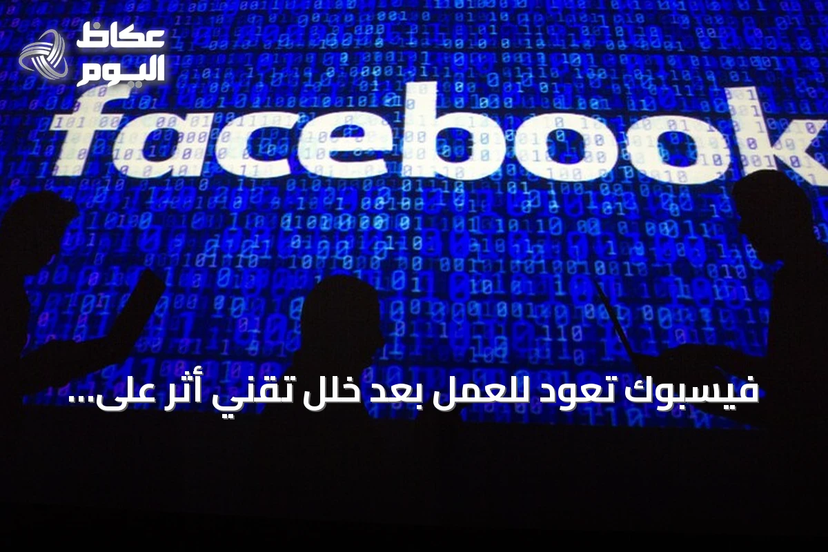 فيسبوك تعود للعمل بعد خلل تقني أثر على مستخدمين في عدة دول