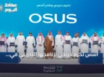أسس تكرّم خريجي برنامجها التدريبي في ملتقى الوساطة العقارية بحضور كبار المسؤولين