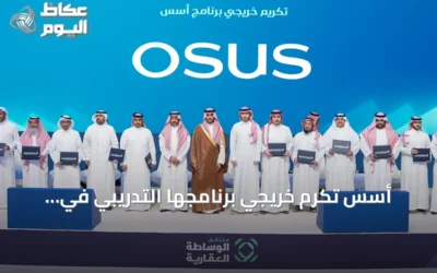 أسس تكرّم خريجي برنامجها التدريبي في ملتقى الوساطة العقارية بحضور كبار المسؤولين