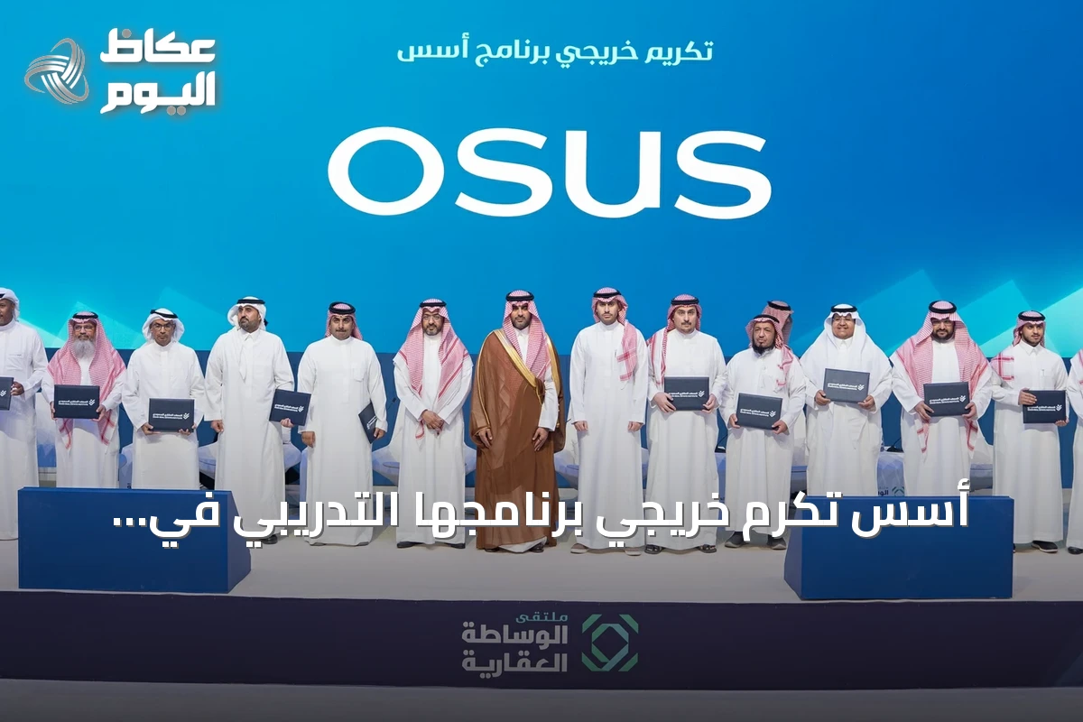 أسس تكرّم خريجي برنامجها التدريبي في ملتقى الوساطة العقارية بحضور كبار المسؤولين