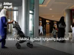 الداخلية والموارد البشرية تطلقان خدمة إصدار وتجديد إقامة العمالة المنزلية بمرونة دفع