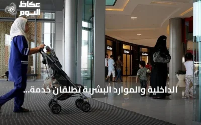 الداخلية والموارد البشرية تطلقان خدمة إصدار وتجديد إقامة العمالة المنزلية بمرونة دفع