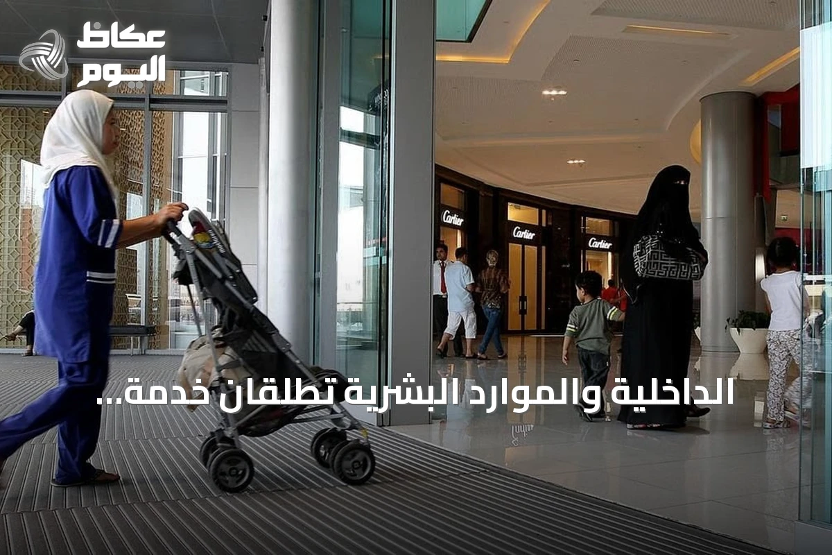 الداخلية والموارد البشرية تطلقان خدمة إصدار وتجديد إقامة العمالة المنزلية بمرونة دفع