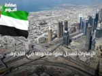 الإمارات تسجل نمواً ملحوظاً في التجارة الخارجية غير النفطية خلال النصف الأول من 2026