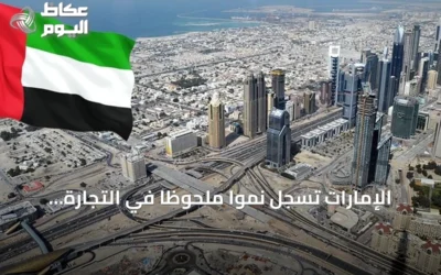 الإمارات تسجل نمواً ملحوظاً في التجارة الخارجية غير النفطية خلال النصف الأول من 2026