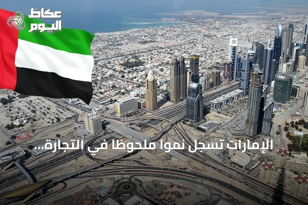 الإمارات تسجل نمواً ملحوظاً في التجارة الخارجية غير النفطية خلال النصف الأول من 2026