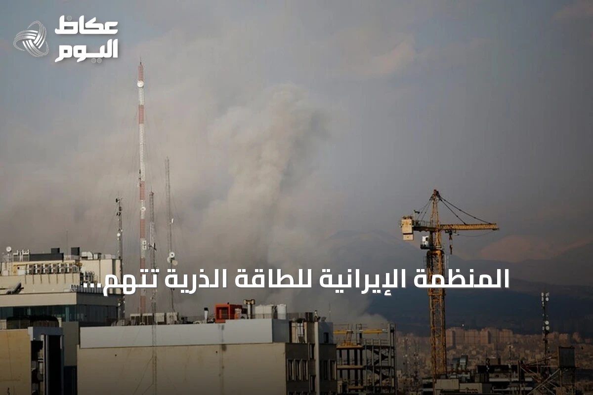 المنظمة الإيرانية للطاقة الذرية تتهم الولايات المتحدة باستهداف محطة دارخوين النووية