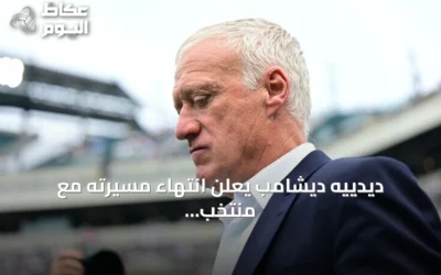 ديدييه ديشامب يعلن انتهاء مسيرته مع منتخب فرنسا بعد 14 سنة