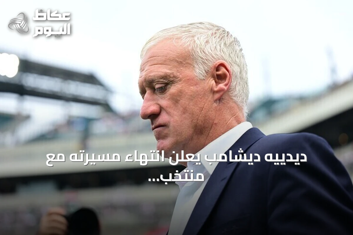 ديدييه ديشامب يعلن انتهاء مسيرته مع منتخب فرنسا بعد 14 سنة