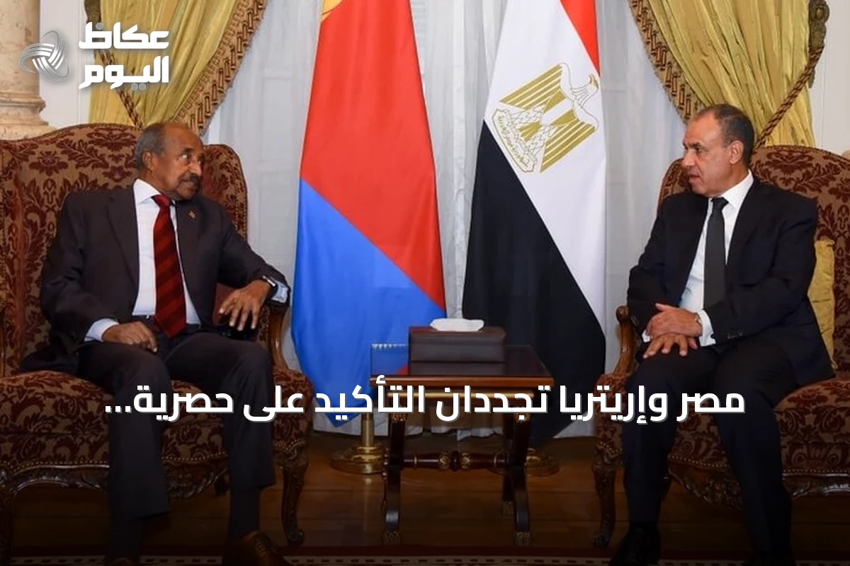 مصر وإريتريا تجددان التأكيد على حصرية مسؤولية الدول المشاطئة عن أمن البحر الأحمر