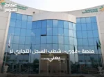 منصة «قوى»: شطب السجل التجاري لا يعني إغلاق الملف وإجراءات الإغلاق تتطلب خطوات محددة
