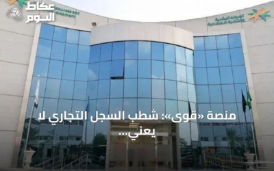 منصة «قوى»: شطب السجل التجاري لا يعني إغلاق الملف وإجراءات الإغلاق تتطلب خطوات محددة