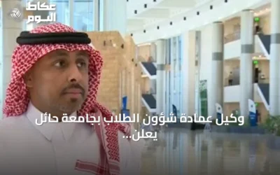 وكيل عمادة شؤون الطلاب بجامعة حائل يعلن عن إطلاق برنامج «صيفنا معزز لقيمنا ومهاراتنا»