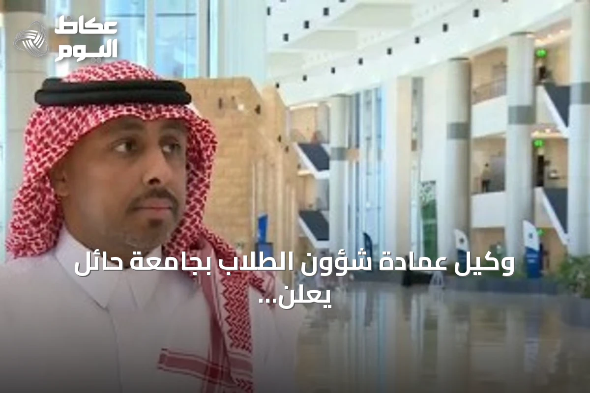 وكيل عمادة شؤون الطلاب بجامعة حائل يعلن عن إطلاق برنامج «صيفنا معزز لقيمنا ومهاراتنا»