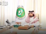 مكتب التربية العربي لدول الخليج يعقد اجتماعه التنفيذي الـ96 ويناقش مستقبل التعليم والذكاء الاصطناعي