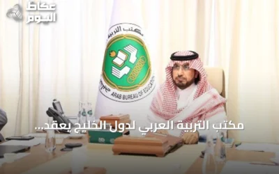 مكتب التربية العربي لدول الخليج يعقد اجتماعه التنفيذي الـ96 ويناقش مستقبل التعليم والذكاء الاصطناعي
